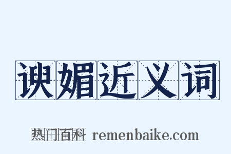 谀媚近义词是什么意思的图片